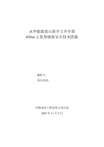 2007年11月9日主井井筒654m止浆垫破除措施