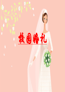校园婚礼答案