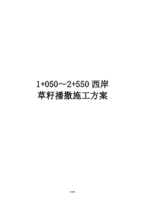 草籽撒播施工方案精选.