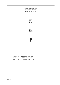 柴油发电机组招标文件