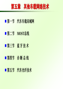 第五章汽车车网络技术