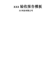 软件项目验收报告-