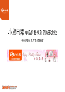 小熊电器从单品价格战到品牌形象战