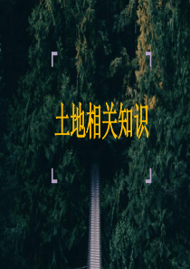 土地知识课件