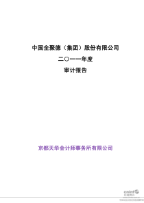 全聚德XXXX年年度审计报告
