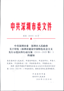 中共深圳市委深圳市人民政府关于印发《深圳市建设中国特色社会主义先行示范区的行动方案(2019-202
