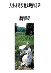 摩西奶奶