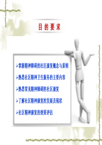 精神疾病的社区康复