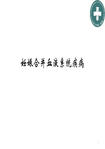 妊娠合并血液系统疾病PPT参考幻灯片