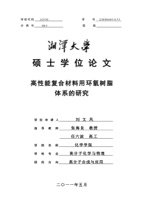 高性能复合材料用环氧树脂体系的研究