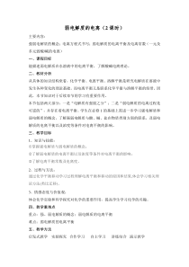 第一节-弱电解质的电离教学设计