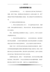 全员培训研修日志