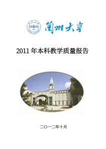 兰州大学XXXX年度本科教学质量报告