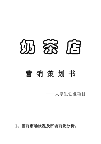 奶茶店营销策划书