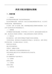 供货方案及质量保证措施