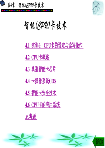 智能(cpu)卡技术