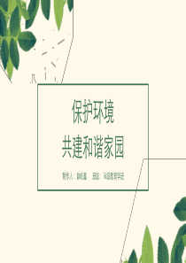 环境保护PPT