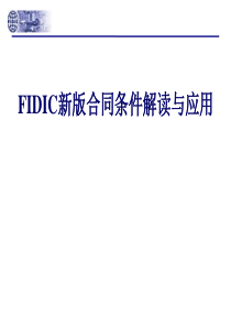 2019【法律资料】FIDIC新版合同条件解读与应用ppt模版课件