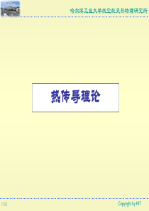 高等传热学-热传导理论4a