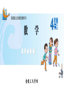 苏教版四上-简单的周期