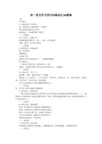 初一语文作文技巧训练总汇(4)教案