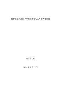 推荐同志为“学科带头人”的-考核材料