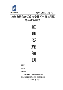 原材料进场监理验收细则