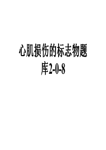 心肌损伤的标志物题库2-0-8