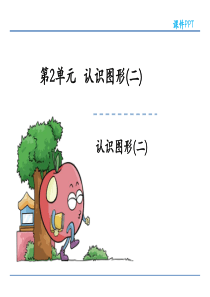 一年级认识图形课件
