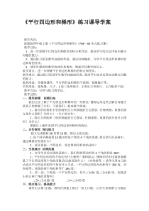 《平行四边形和梯形练习课》教案
