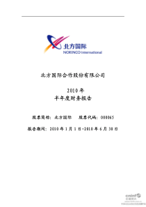 北方国际：XXXX年半年度财务报告 XXXX-07-27