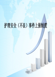 护理(安全)不良事件上报