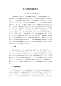 贵州地氟病氟源探讨