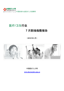 医疗卫生行业7月职场指数报告