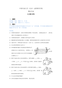 2020、2021石大远程在线考试——《工程力学》在线考试(主观题)参考资料答案