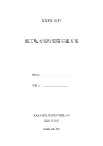 临时施工便道施工方案