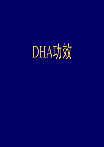DHA功效