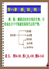 大学有机化学------醇酚醚