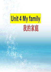 新开心版小学英语三年级上册---Unit-4《My-Family》ppt课件1
