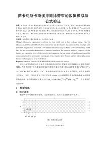 茹卡乌斯卡斯横掠顺排管束的数值模拟与公式验证分析