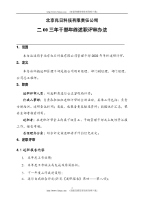 北京兆日科技有限责任公司述职管理办法