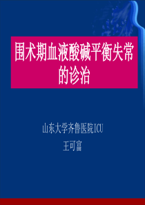 围术期血液酸碱平衡失常的诊治