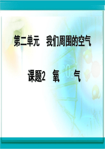 初中化学-氧气PPT课件10
