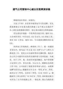 燃气公司营销中心副主任竞聘演讲稿