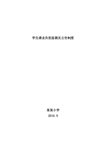 学生课业负担监测及公告制度