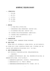 玻璃隔墙工程监理实施细则