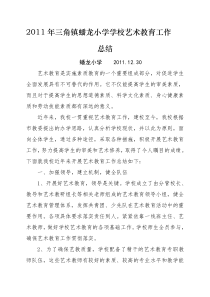 -学校艺术教育工作总结