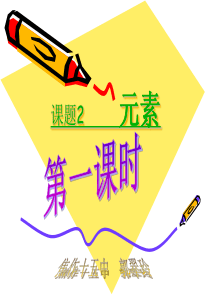 初中化学-《元素》ppt课件
