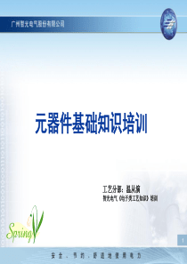 元器件基础知识培训(电子)
