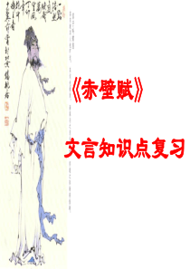 新《赤壁赋》文言知识点